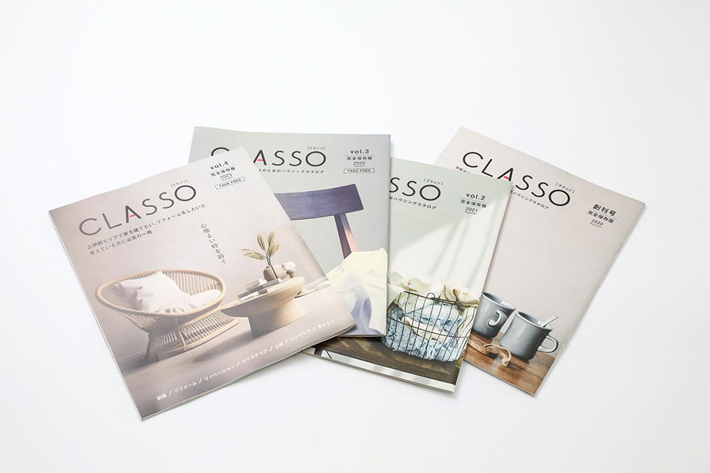 上伊那の住宅会社 家づくり 情報誌 CLASSO