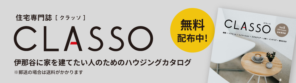 長野県上伊那地域の住宅会社 家づくり 情報誌 CLASSO