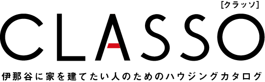 長野県上伊那地域の住宅会社 家づくり 情報誌 CLASSO