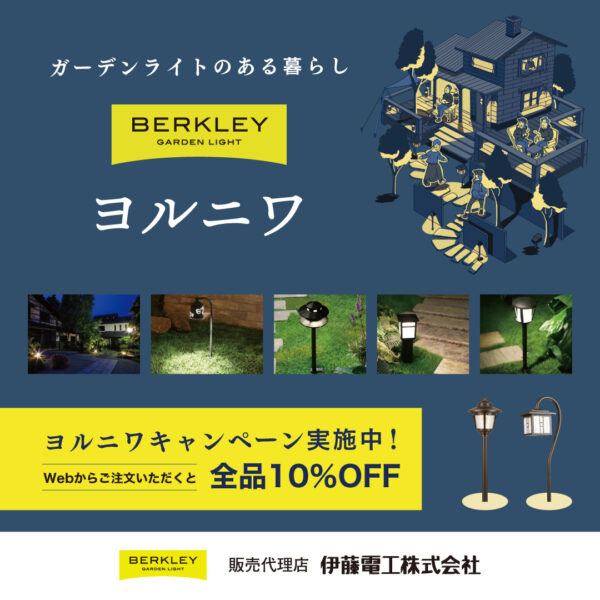 ヨルニワキャンペーン【バークレージャパン】