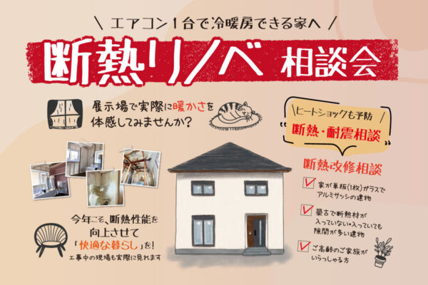 断熱リノベ相談会【U建築】