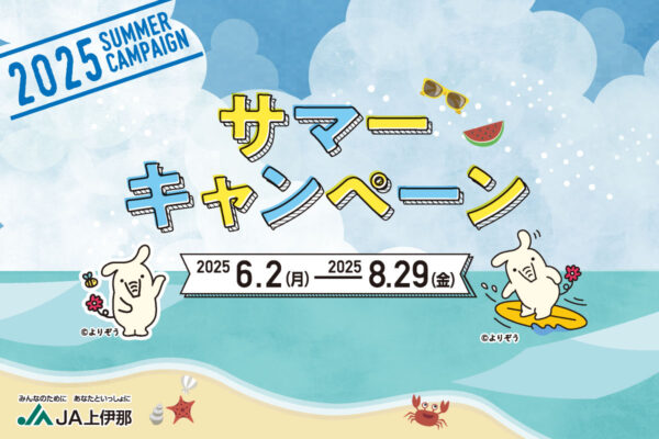 2025サマーキャンペーン【JA上伊那ローンセンター】