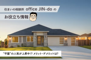 平屋の人気が上昇中！？平屋に住むメリット・デメリットと間取りの工夫
