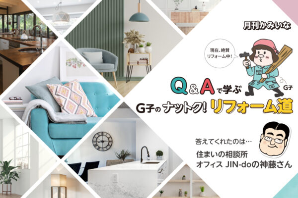 Q＆Aで学ぶ G子のナットク！リフォーム道