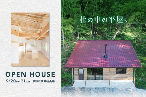 OPEN HOUSE【新井建築】