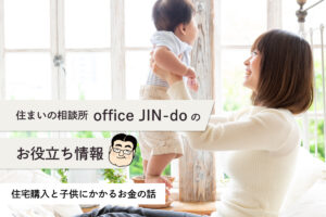 住宅購入と子供にかかるお金の話 – 住宅ローンの返済と教育費のバランスは？