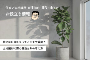 住宅に日当たりってどこまで重要？「土地選びの際の日当たりの考え方」