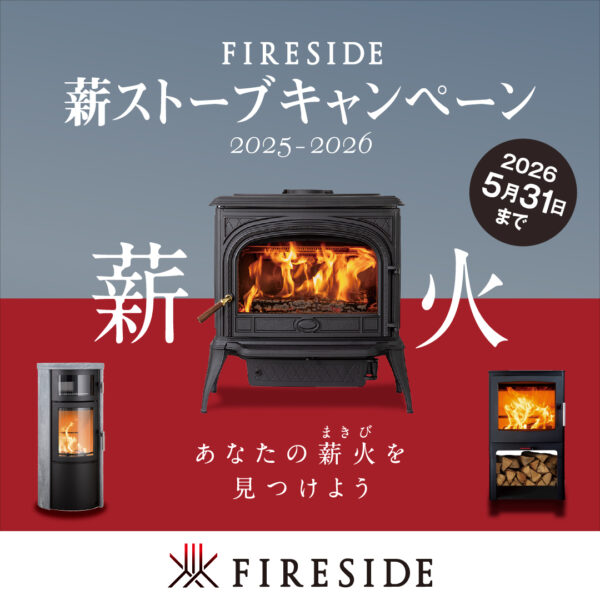 FIRESIDE 薪ストーブキャンペーン2025-2026【ファイヤーサイド】