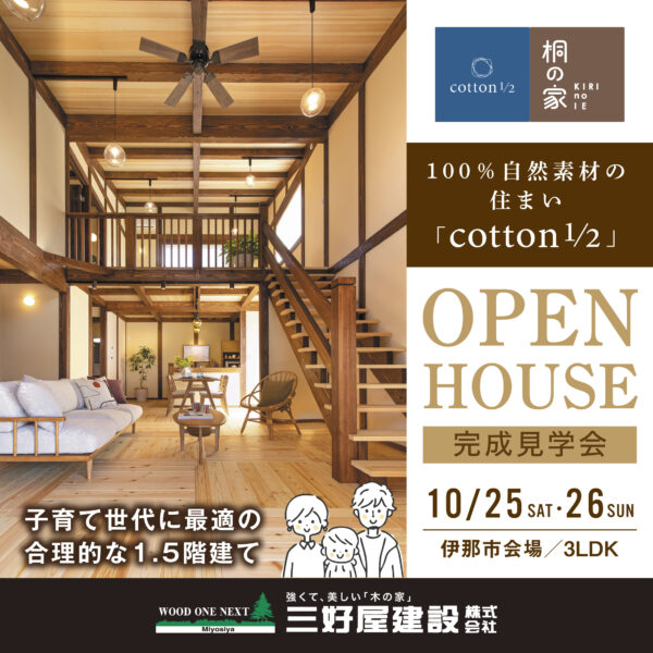 OPEN HOUSE【三好屋建設】