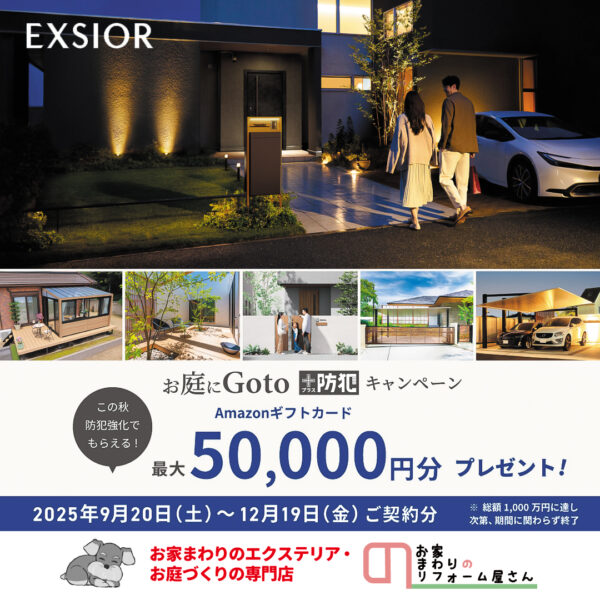 お庭にGoto + 防犯キャンペーン【お家まわりのリフォーム屋さん】
