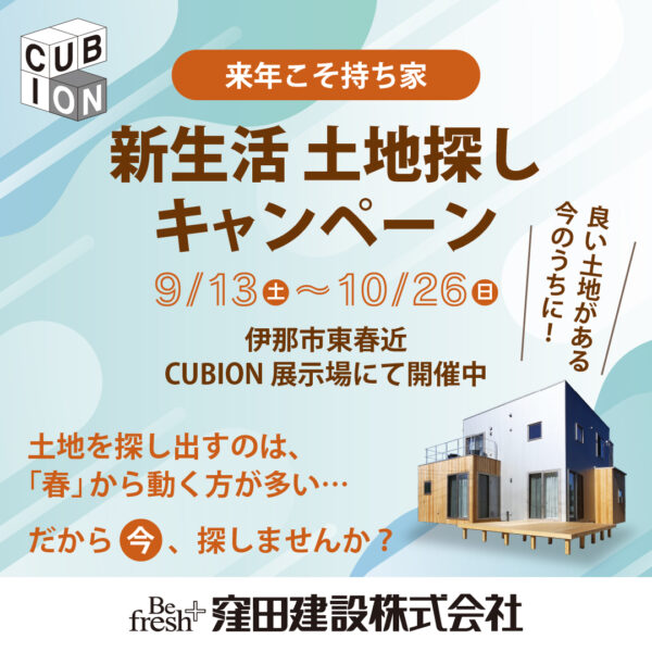 来年こそ持ち家！新生活土地探しキャンペーン【窪田建設】