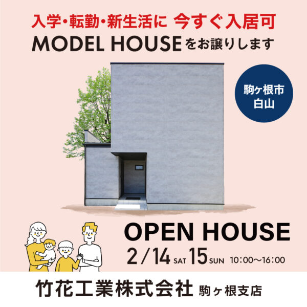 OPEN HOUSE【竹花工業】