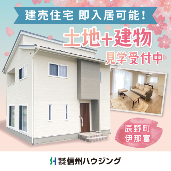 辰野町伊那富 建売住宅販売中【信州ハウジング】