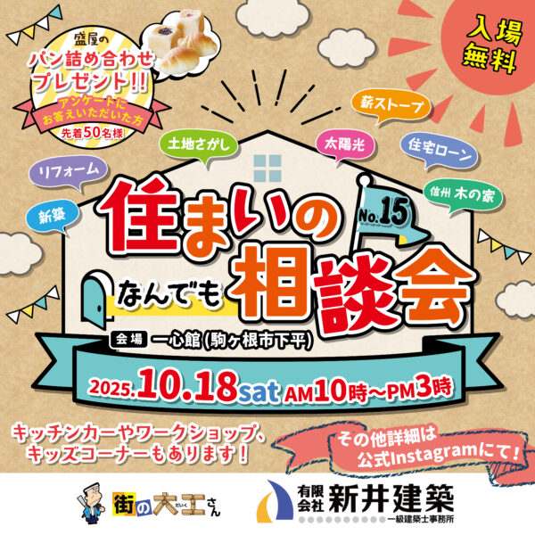住まいのなんでも相談会【新井建築】