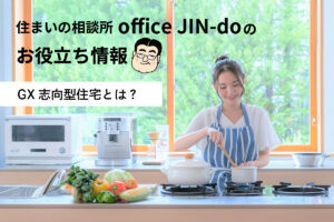 GX志向型住宅とは？