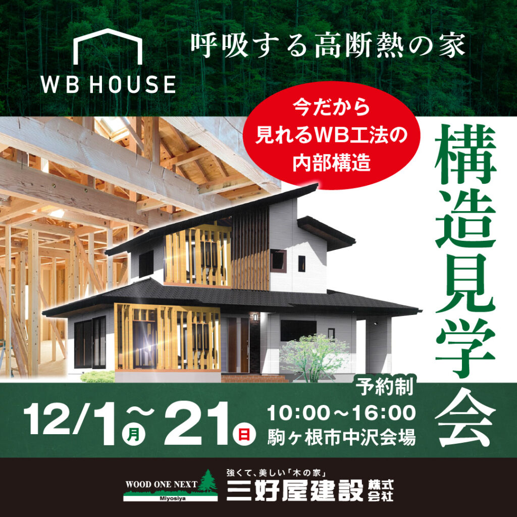 構造見学会【三好屋建設】