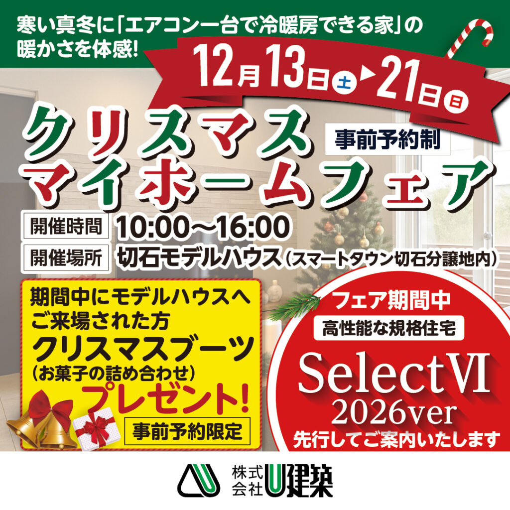クリスマスマイホームフェア【U建築】