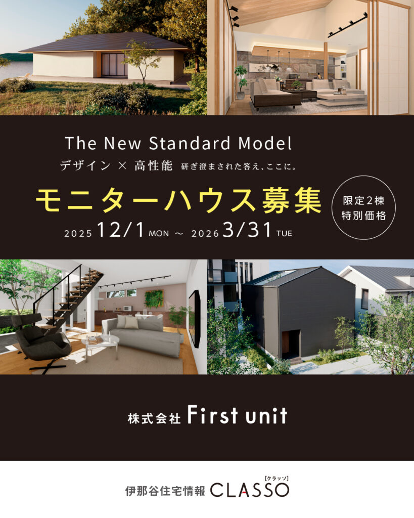 モニターハウス募集[限定2棟/特別価格 ]【First unit】