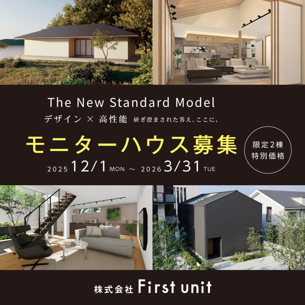 モニターハウス募集[限定2棟/特別価格 ]【First unit】