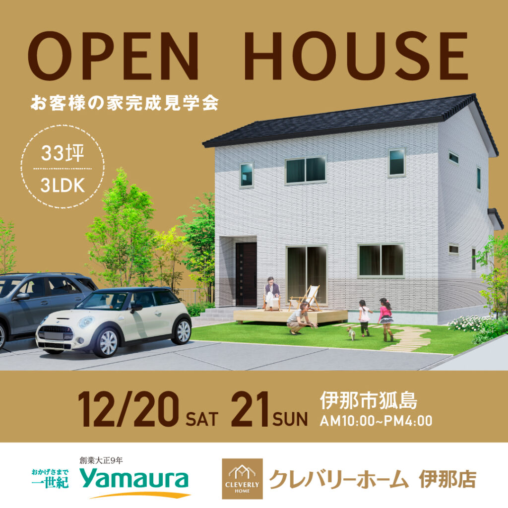 お客様の家 完成見学会【ヤマウラ】