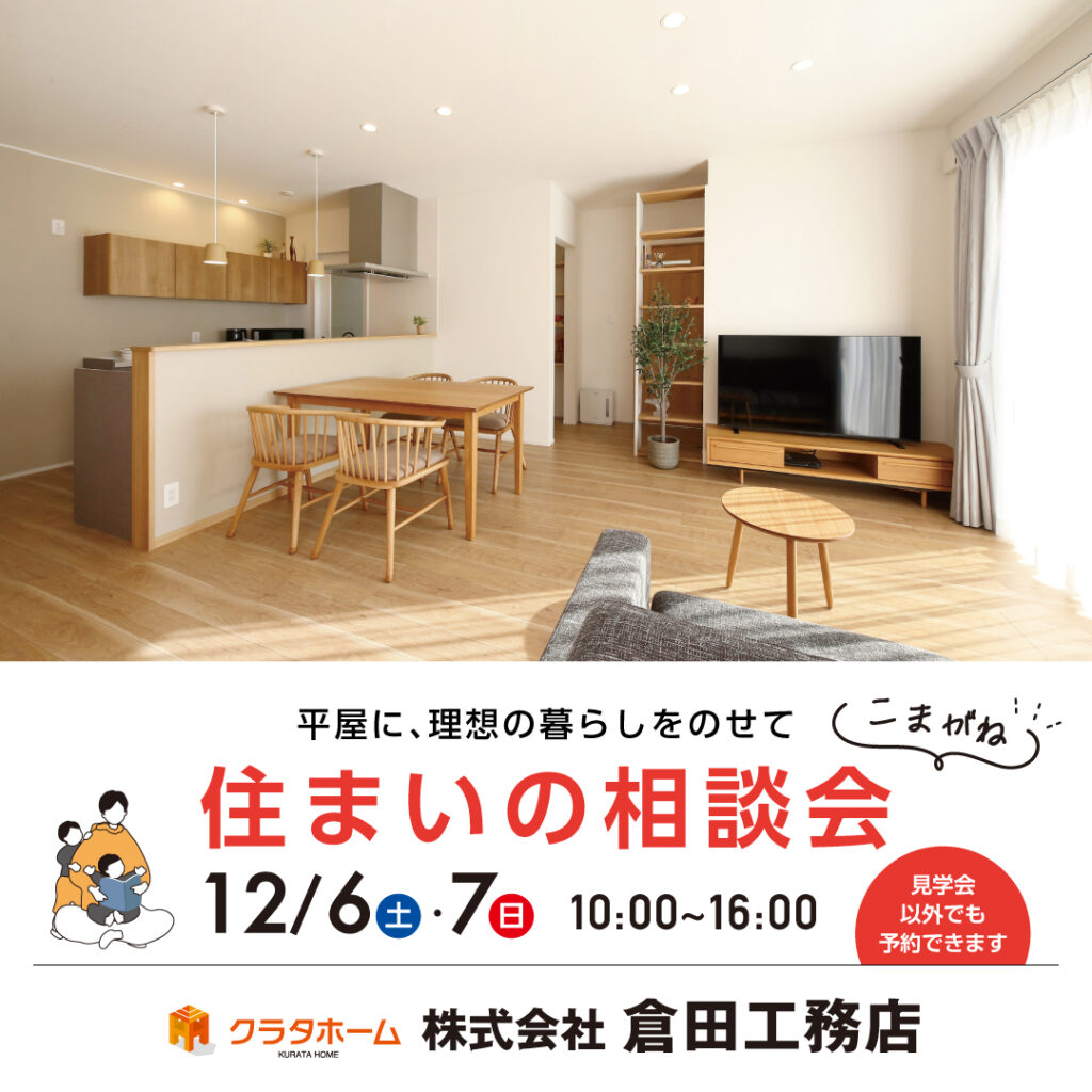 駒ヶ根平屋モデルハウス 住まいの相談会【倉田工務店】