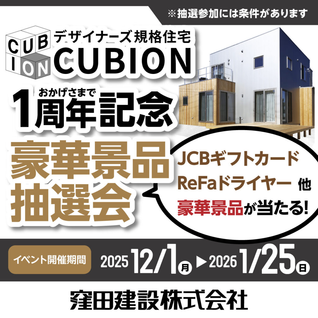 デザイナーズ規格住宅 CUBIONモデルハウスOPEN 1周年記念豪華景品抽選会【窪田建設】