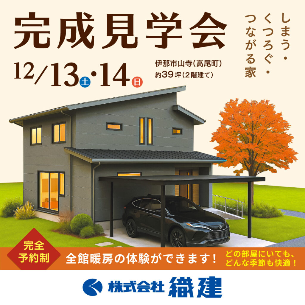 完成見学会【織建】