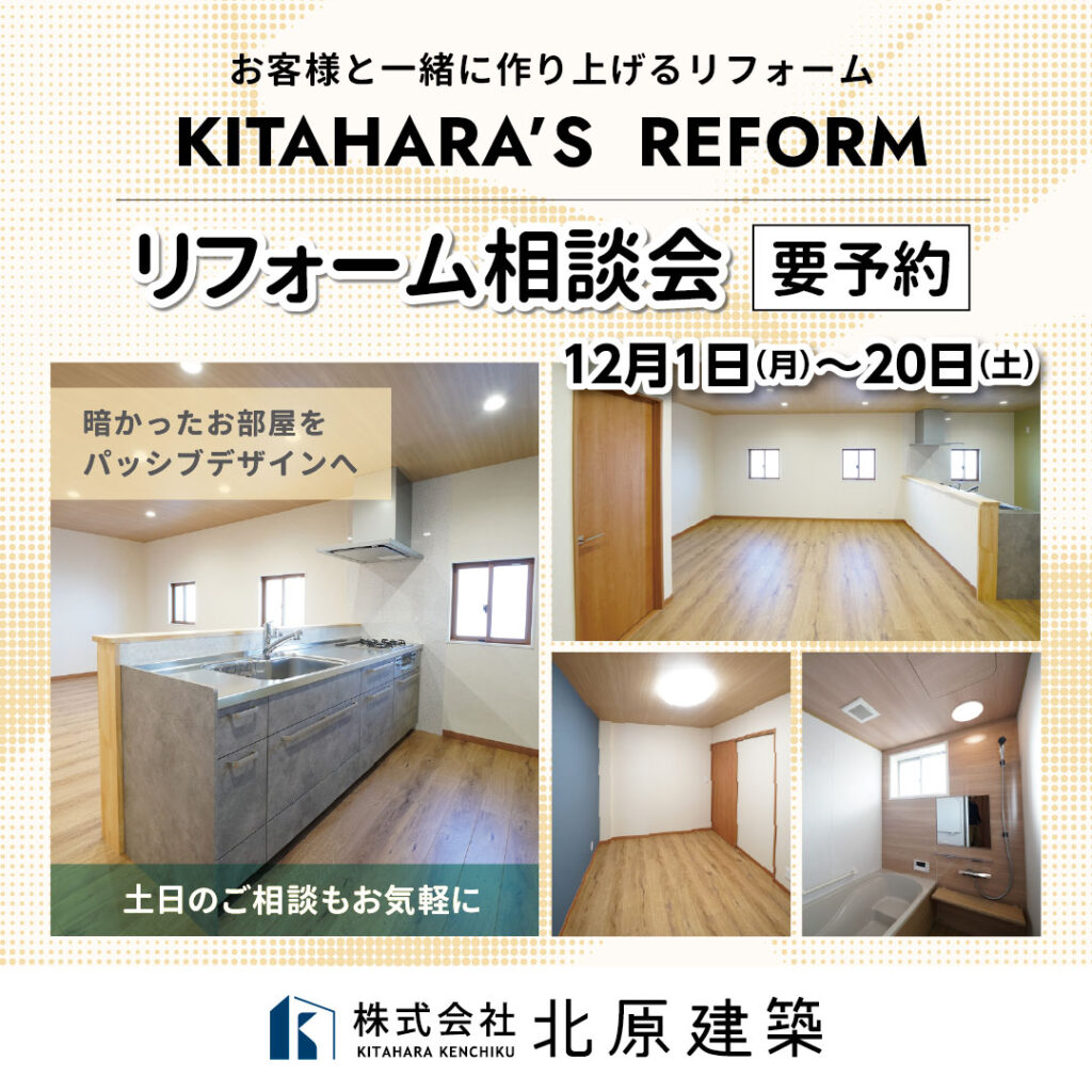 リフォーム相談会【北原建築】