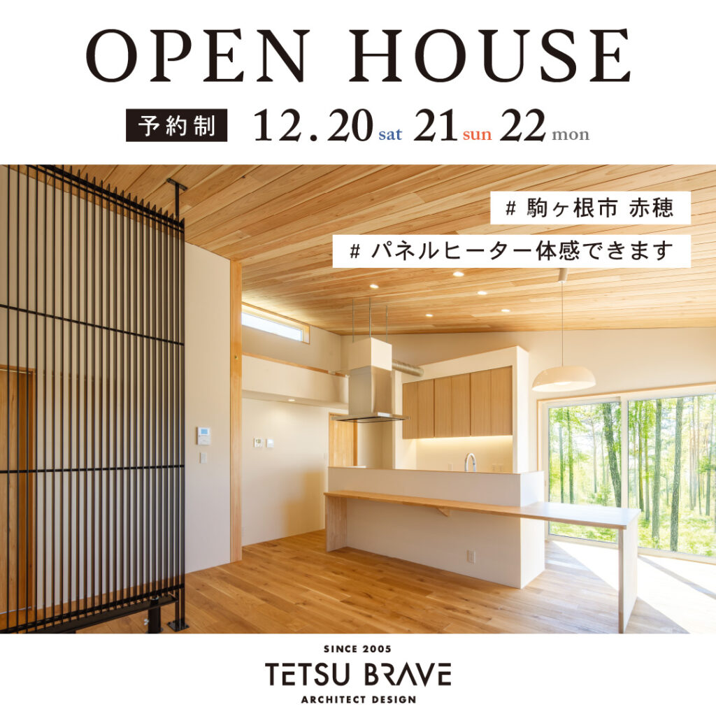 OPEN HOUSE【哲・Braveデザイン工房】