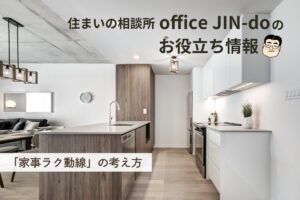 「家事ラク動線」の考え方