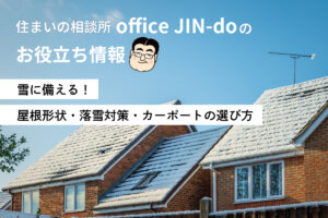 【雪に備える】屋根形状・落雪対策・カーポートの選び方