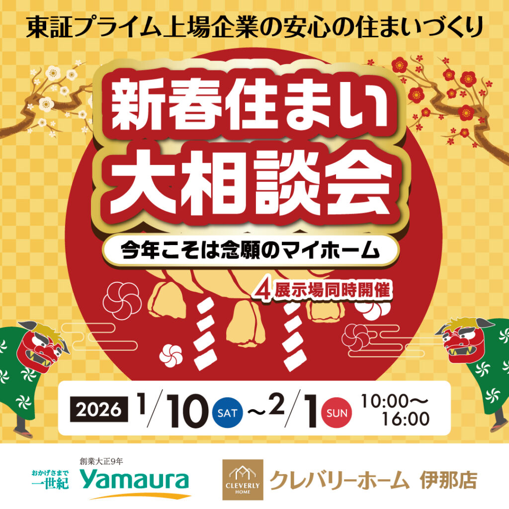 新春住まい大相談会【ヤマウラ】