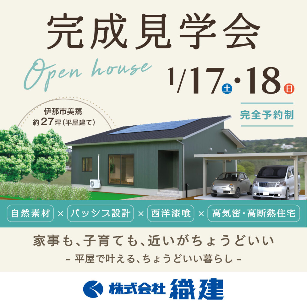 住宅完成見学会【織建】