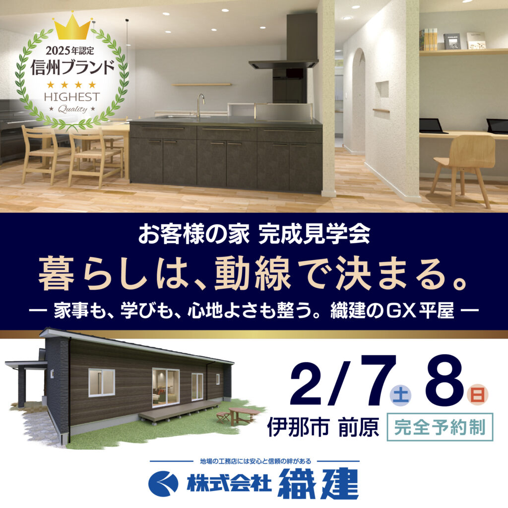 お客様の家 完成見学会【織建】