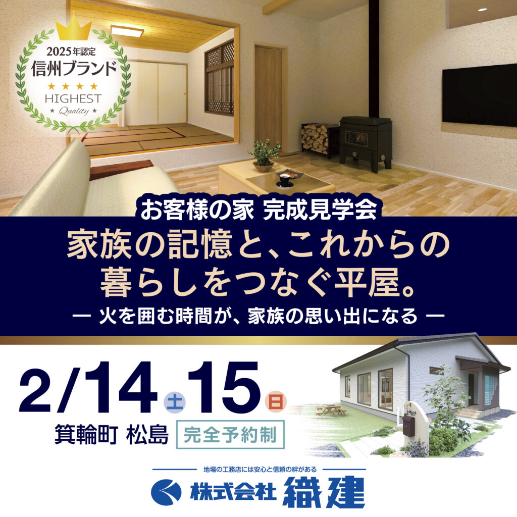 お客様の家 完成見学会【織建】