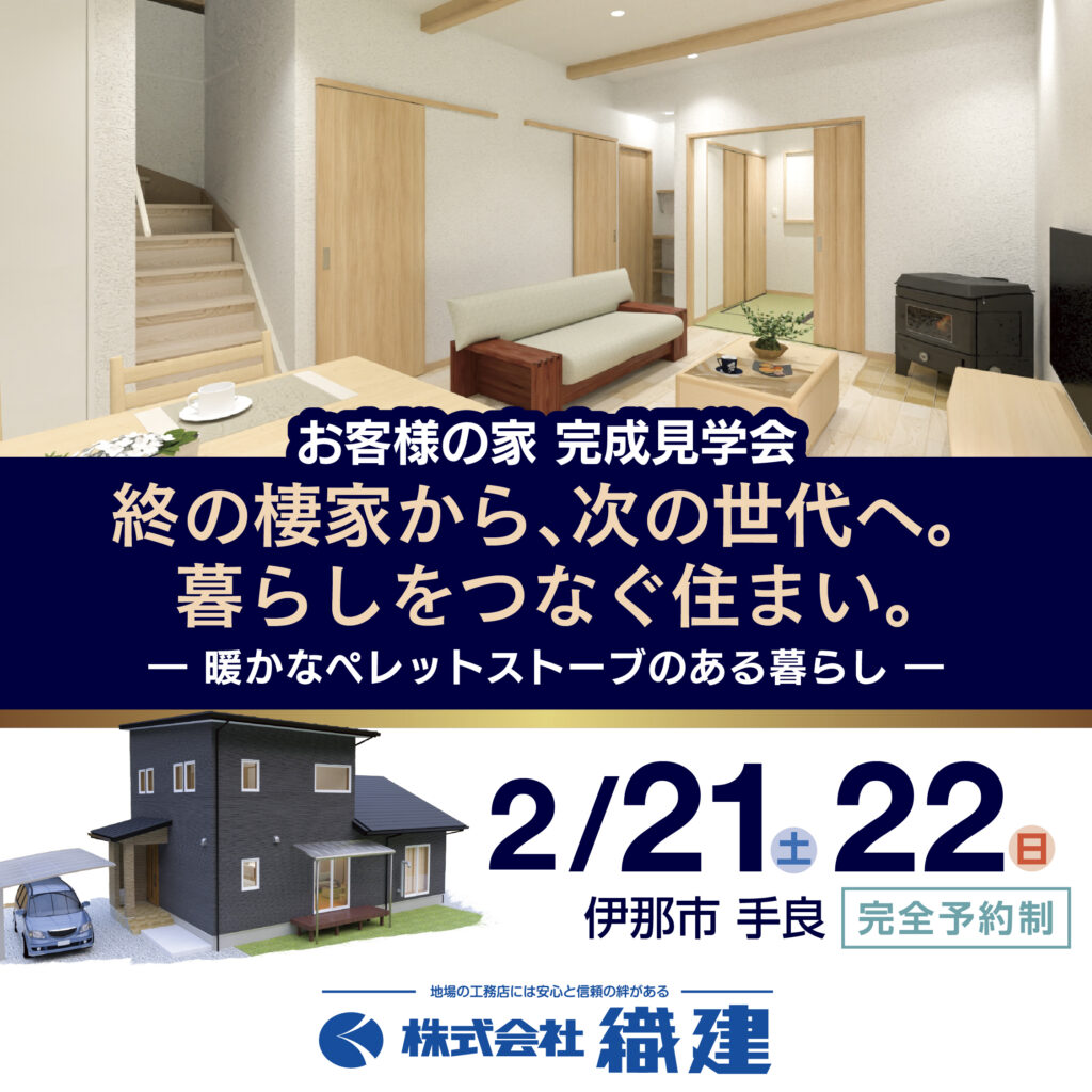 お客様の家 完成見学会【織建】