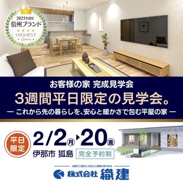 お客様の家 完成見学会【織建】
