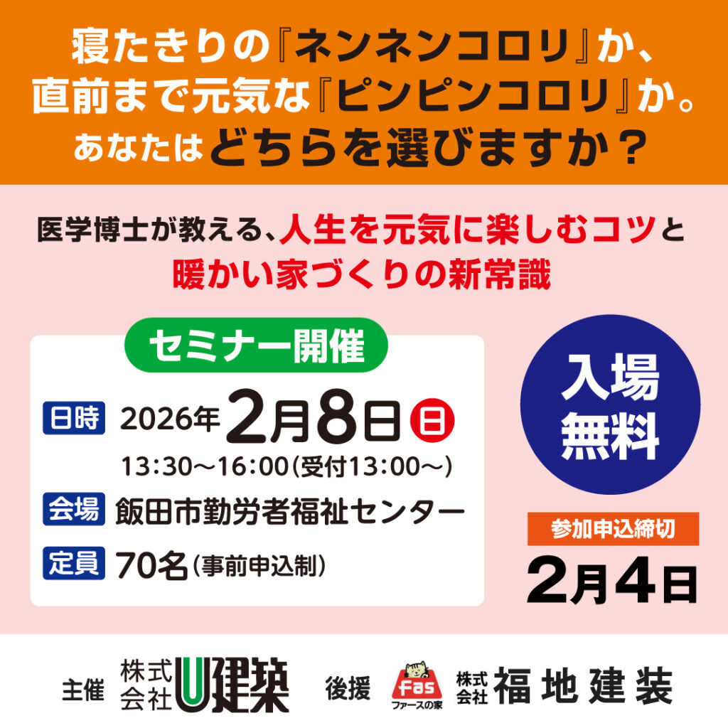 医学博士が教える、人生を元気に楽しむコツと暖かい家づくりの新常識セミナー【U建築】