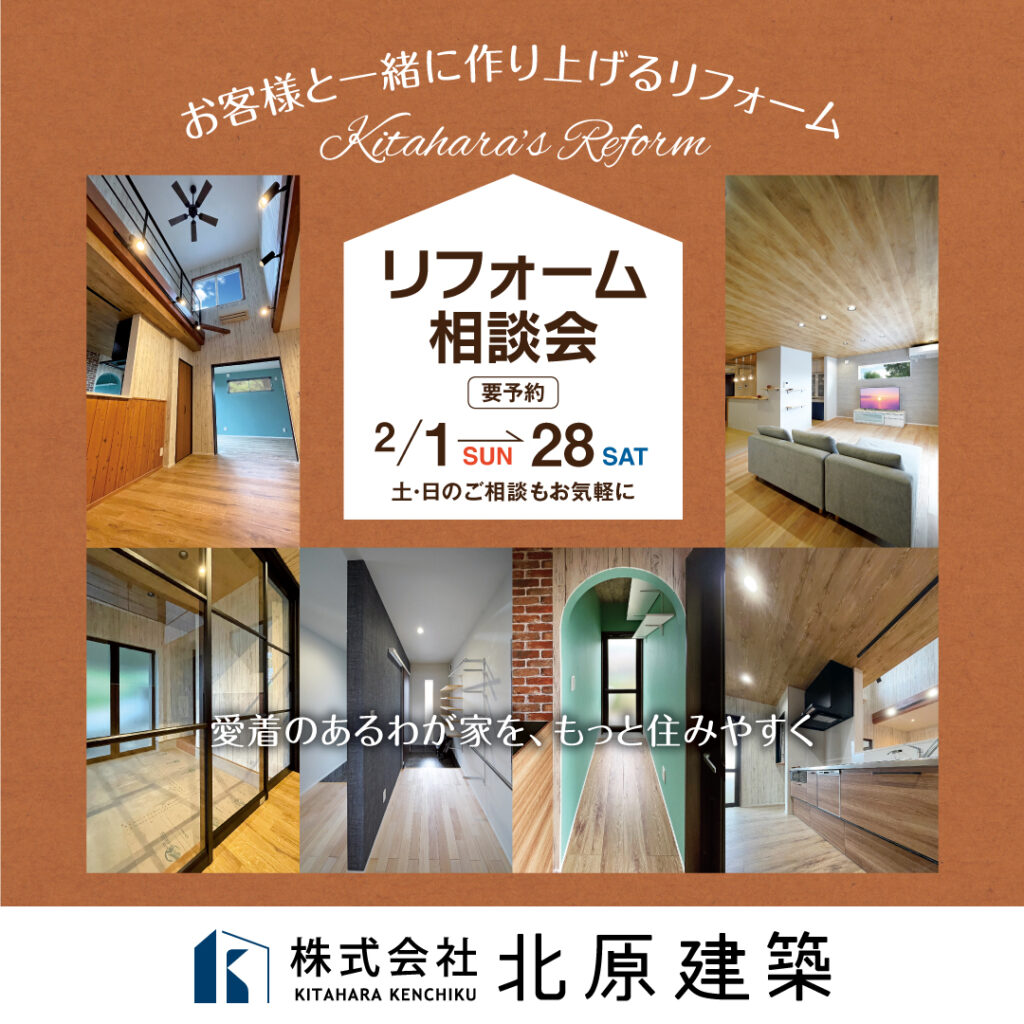 リフォーム相談会【北原建築】