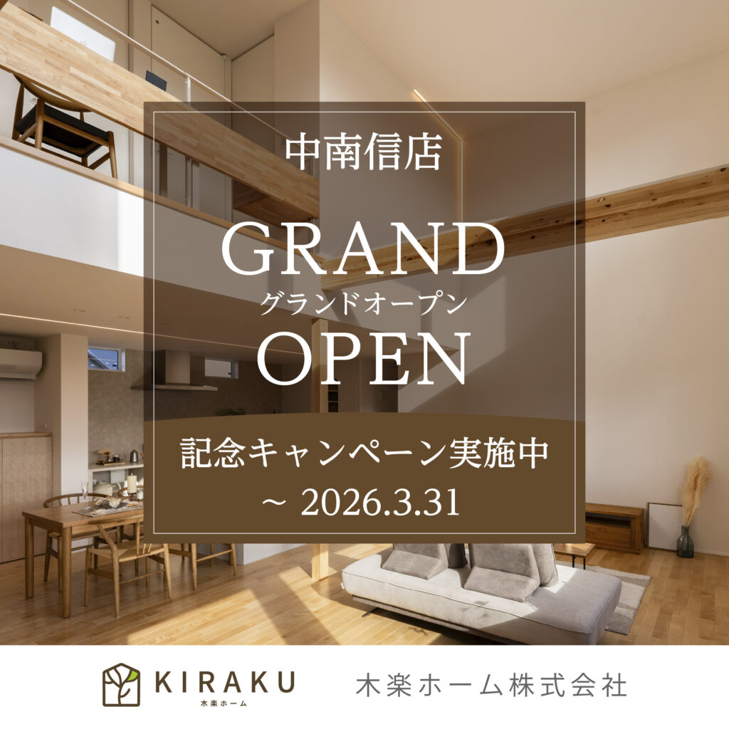 中南信店 GRAND OPEN記念 プレゼント付〈無料〉家づくり相談会【木楽ホーム】