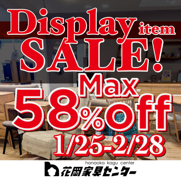 Display item SALE！【花岡家具センター】