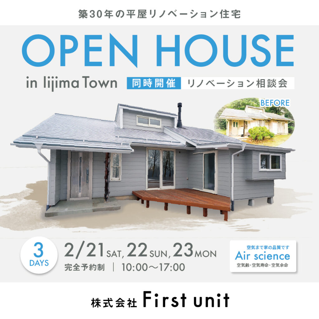 平屋リノベーション住宅 OPEN HOUSE【First unit】
