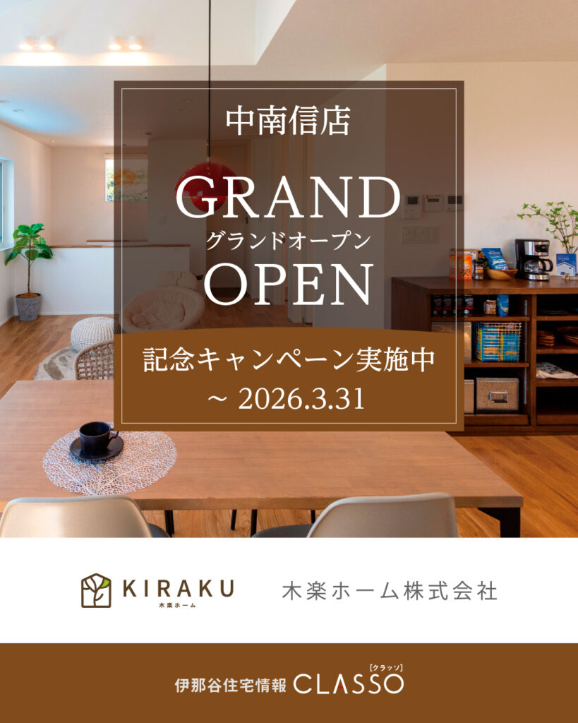 中南信店 GRAND OPEN記念 プレゼント付〈無料〉家づくり相談会【木楽ホーム】