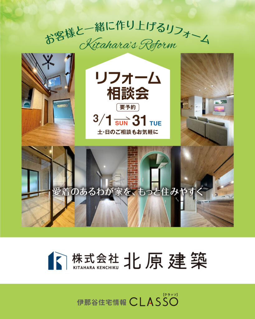 リフォーム相談会【北原建築】