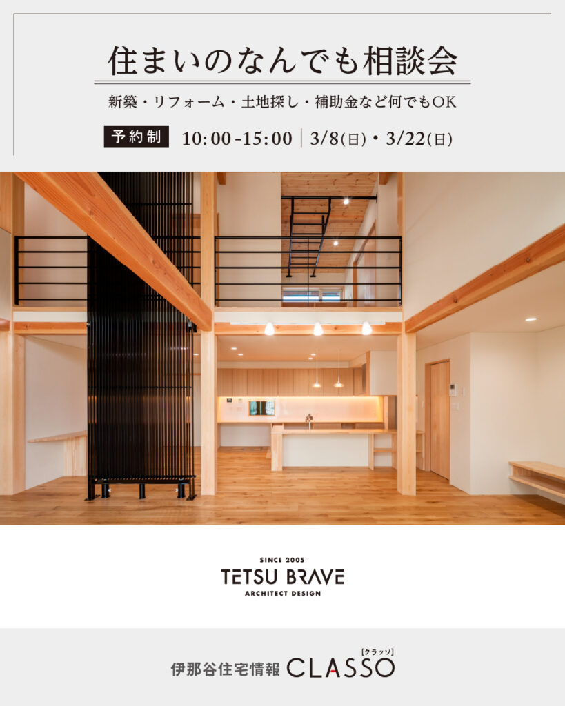 住まいのなんでも相談会【哲・Braveデザイン工房】