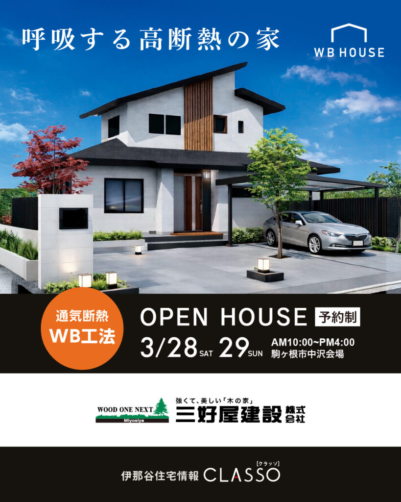 OPEN HOUSE【三好屋建設】