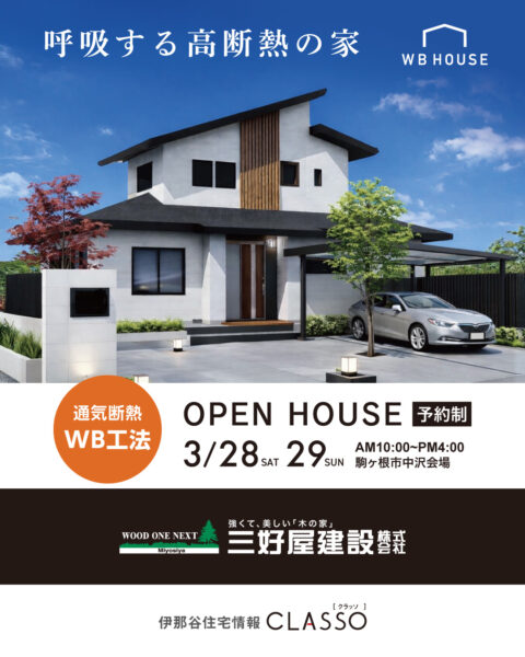OPEN HOUSE【三好屋建設】