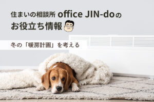 冬の「暖房計画」を考える