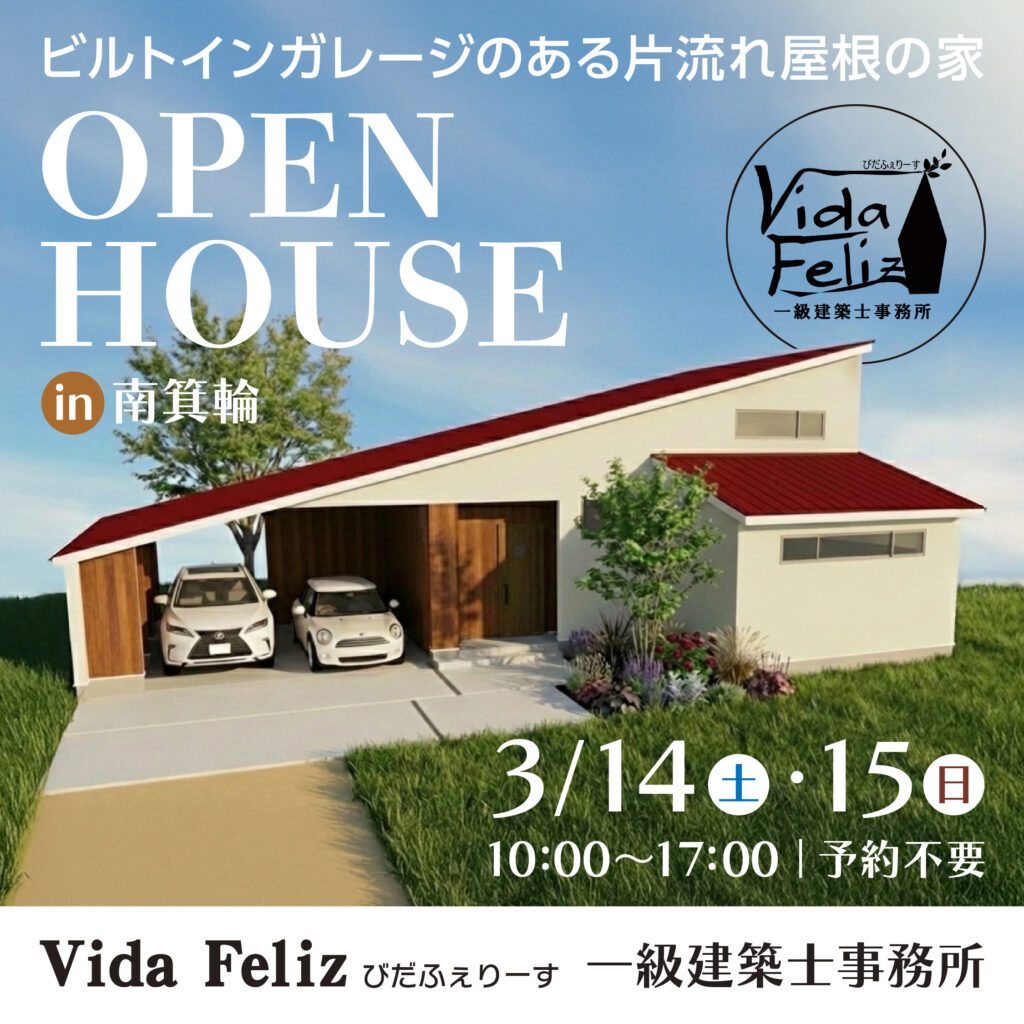 新築完成見学会【Vida Feliz】