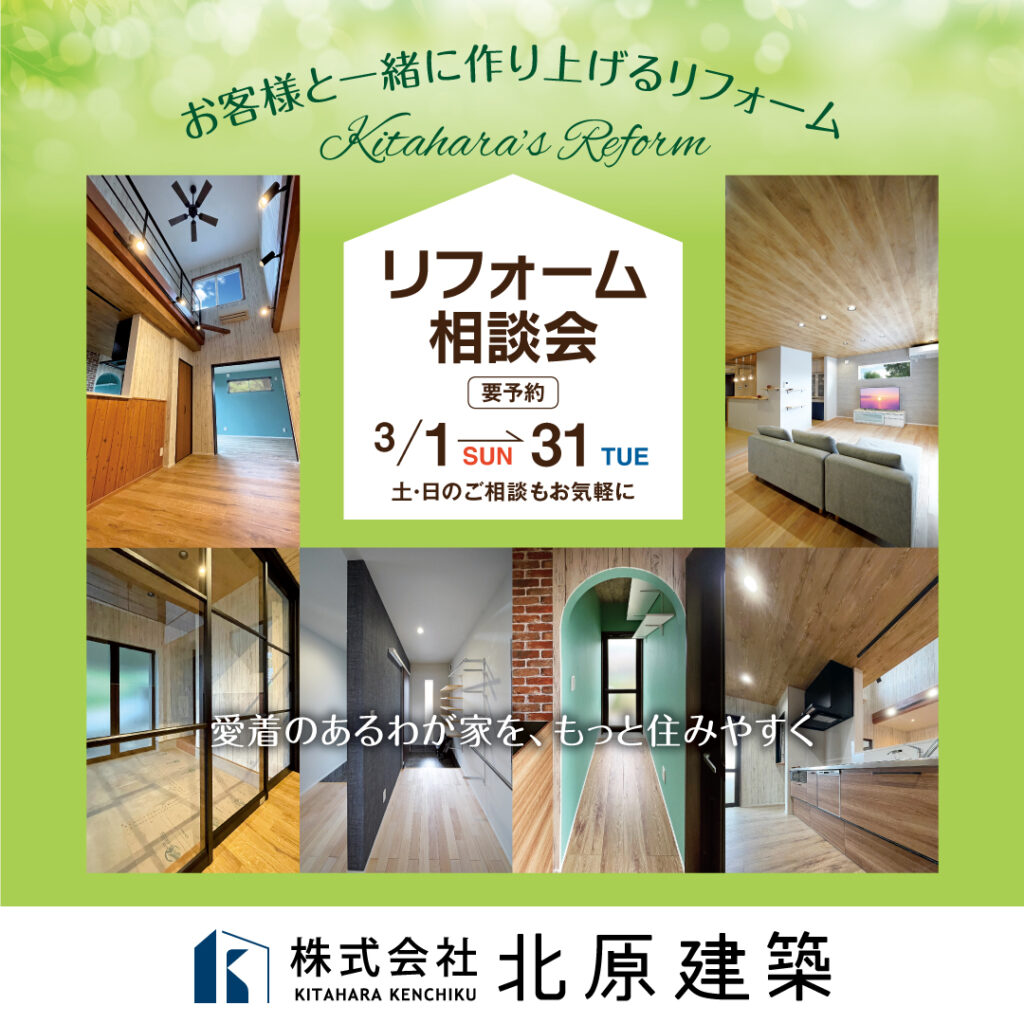 リフォーム相談会【北原建築】